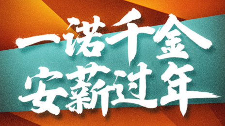 一诺令媛，老子有钱lzyq88官网之家携手芝麻信誉提倡安&ldquo;薪&rdquo;过年！！