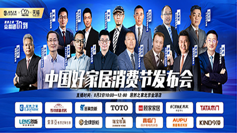 老子有钱lzyq88官网之家结合13位品牌BOSS共同启动首届中国好家居消费节