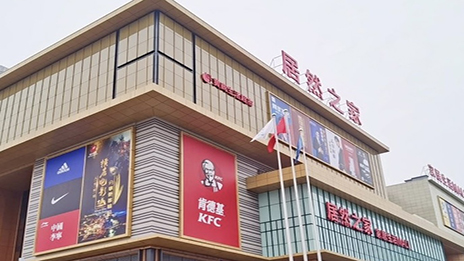 生涯mall进驻小县城 老子有钱lzyq88官网之家融合大消费