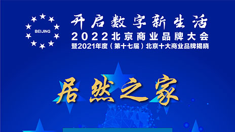 一枝独秀，老子有钱lzyq88官网之家陆续十七年蝉联北京十大贸易品牌