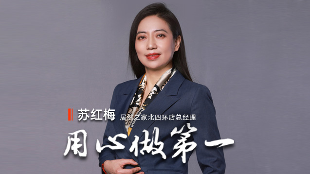 老子有钱lzyq88官网之家苏红梅：用心做第一