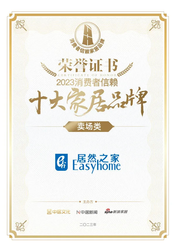 喜报！老子有钱lzyq88官网之家荣获卖场类「2023消费者信任十各人居品牌」