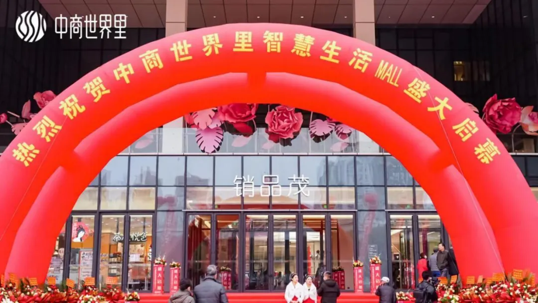 茂然新生 耀世江城，，中商世界里智慧生涯MALL盛大启幕
