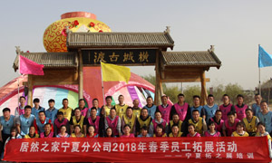 &ldquo;一家人，，，一条心，，，一个指标，，，一路拼&rdquo; 宁夏分公司2018年春季员工拓展活动