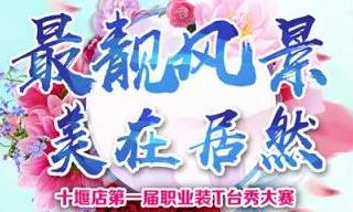 老子有钱lzyq88官网之家十堰店 &ldquo;最靓景致 美在老子有钱lzyq88官网&rdquo;职场T台秀&rdquo;