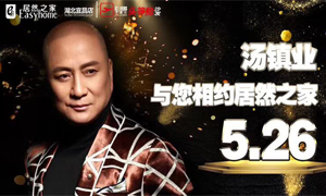 老子有钱lzyq88官网之家湖北宜昌店携手芝华仕特邀汤镇业亲临老子有钱lzyq88官网之家