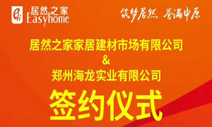 跃马荥阳 腾飞河南：老子有钱lzyq88官网之家第394家分店成功签约