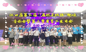 老子有钱lzyq88官网之家汉口店&ldquo;老子有钱lzyq88官网无极限&rdquo;趣味音乐会暨第三季度员工生日会