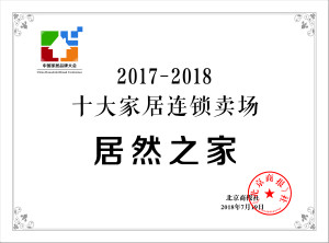 老子有钱lzyq88官网之家再登&ldquo;中国十各人居连锁卖场&rdquo;榜首