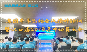 &ldquo;集团半年总结重要会议心灵&rdquo;转训暨2018年年中带头大会