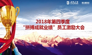 老子有钱lzyq88官网之家襄阳店2018年第四时度&ldquo;拼搏成就业绩&rdquo;员工激励大会圆满进行！！