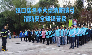 老子有钱lzyq88官网之家湖北分公司汉口店冬季大型消防演习及消防安全知识培训