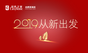 2019，，从新启程&mdash;&mdash;安徽分公司岳阳滨湖店元旦员工活动