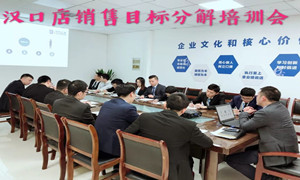 老子有钱lzyq88官网之家湖北汉口店销售指标分化培训