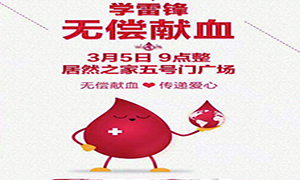 爱心献血 传递性命&mdash;安徽分公司益阳店学雷锋日爱心献血活动传递正能量！！ 