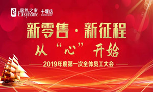 老子有钱lzyq88官网之家十堰店2019年度员工带头大会顺利召开