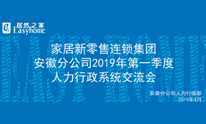 家居新零售连锁集团安徽分公司2019年第一季度人力行政系统互换会圆满实现！ 
