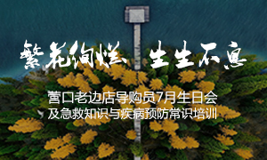 辽宁专场丨繁花灿烂、、、生生不息 &mdash;&mdash;营口老边店导购员7月生日会及急救知识与疾病预防学问培训