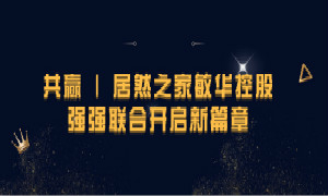 携手共赢，，老子有钱lzyq88官网之家敏华控股强强结合开启新篇章！！！