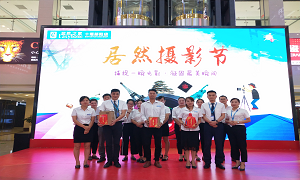 郧阳店发展首届&ldquo;老子有钱lzyq88官网摄影节&rdquo;活动